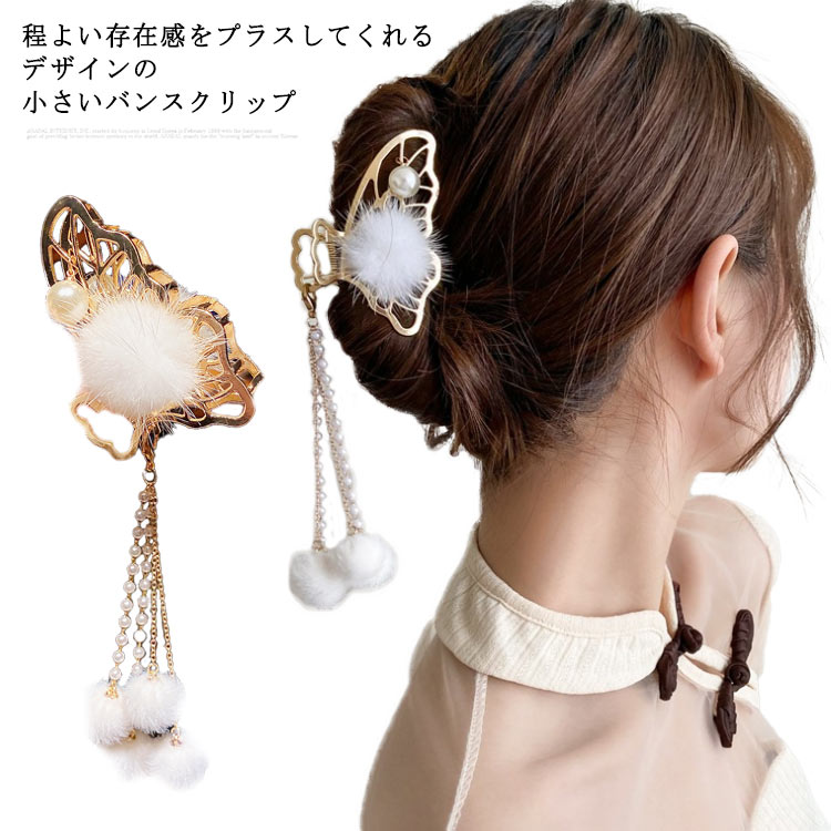 Rakuten - ヘアクリップ バンスクリップ 蝶 パール ポンポン フレンジ 合金 レディース ヘアアクセサリー 小さめ 上品 かわいい 髪留め 髪飾り 大人っぽい おしゃれ プレゼント ヘアアクセ 華奢 フェミニン きれいめ 送料無料
