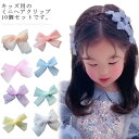 キッズ リボン ミニヘアクリップ ヘアピン 10個セット 女の子 全8色 ヘアアクセサリー 髪飾り かわいい 子供 ベビー おしゃれ 上品 ジュニア ヘッドドレ...