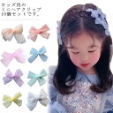 キッズ リボン ミニヘアクリップ ヘアピン 10個セット 女の子 全8色 ヘアアクセサリー 髪飾り かわいい 子供 ベビー おしゃれ 上品 ジュニア ヘッドドレス 結婚式 発表会 入園式 入学式 卒業式 卒園式 七五三 プチプラ 送料無料