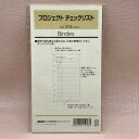 日本能率協会 バイブルサイズ リフィル プロジェクト チェックリスト 204 送料無料 バインデックス bindex リフィール