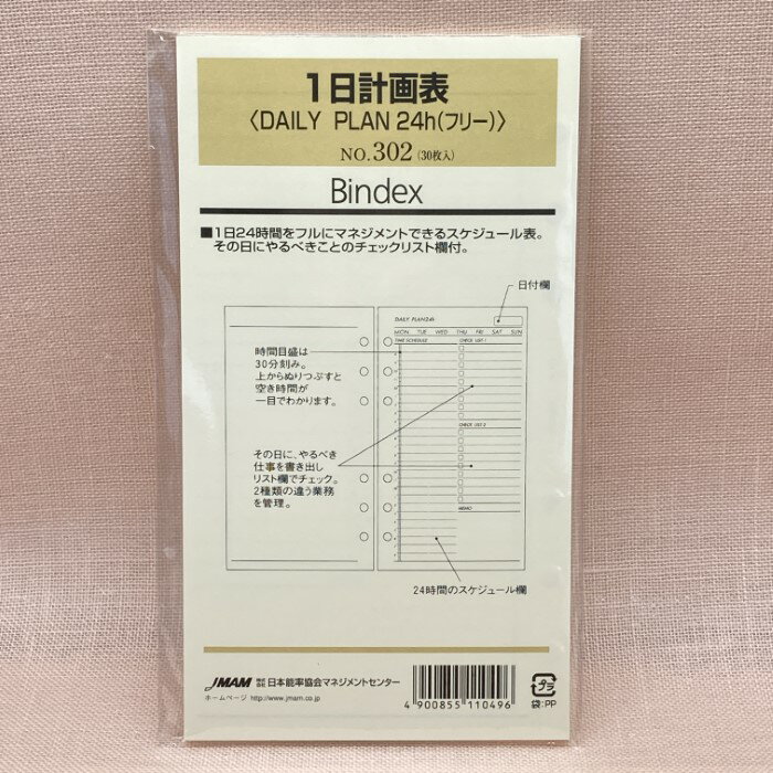 日本能率協会 バイブルサイズ リフィル 302 DAILY PLAN 24h 送料無料 バインデックス bindex リフィール