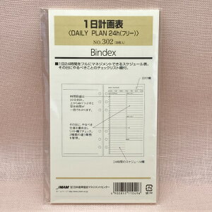 日本能率協会 バイブルサイズ リフィル 302 DAILY PLAN 24h 送料無料 バインデックス bindex リフィール