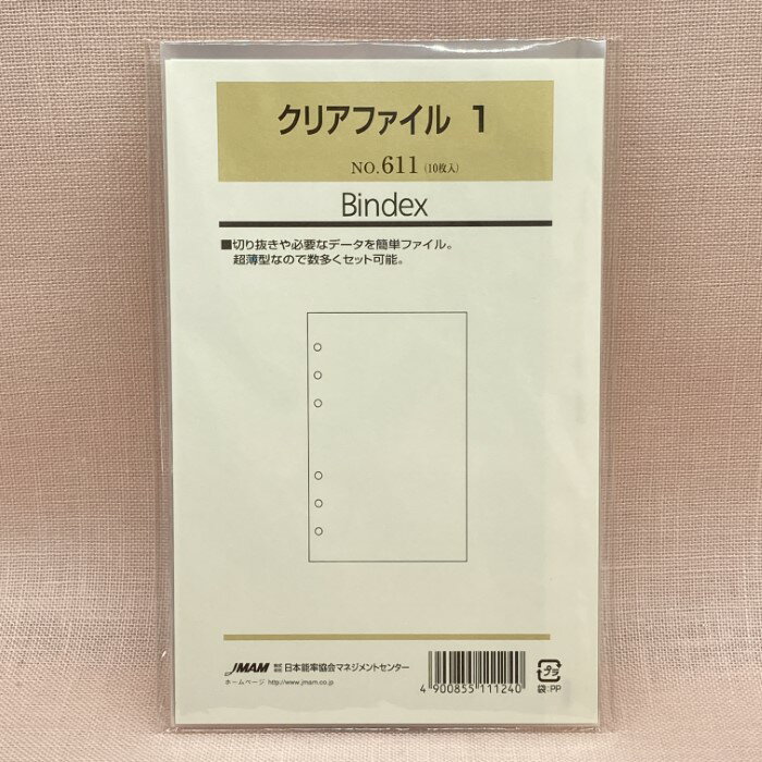 日本能率協会 バイブルサイズ リフィル 611 クリアファイル1 送料無料 バインデックス bindex リフィール