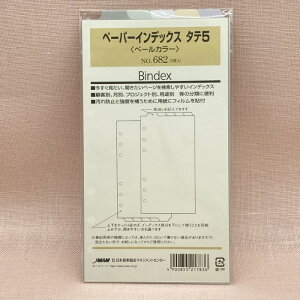 日本能率協会 バイブルサイズリフィル 682 ペーパーインデックス タテ5(ペールカラー) 送料無料 バインデックス bindex リフィール