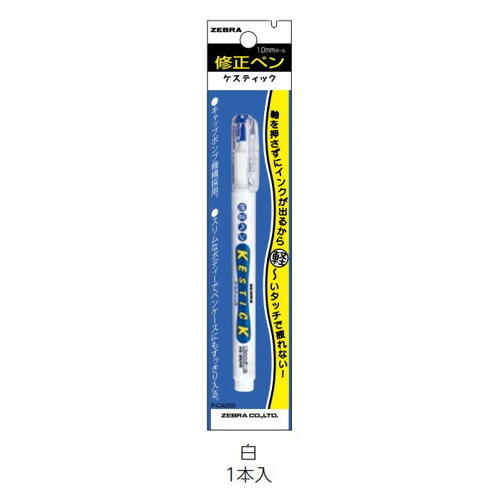 ゼブラ 修正ペンケスティック1.0 白 P-CA200-W