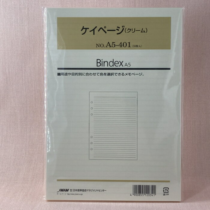 日本能率協会 システム手帳 リフィル ケイページ(クリーム) A5サイズ A5-401 バインデックス bindex リフィール