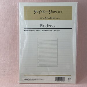 日本能率協会 システム手帳 リフィル ケイページ (ホワイト) A5サイズ A5-405 バインデックス bindex リフィール