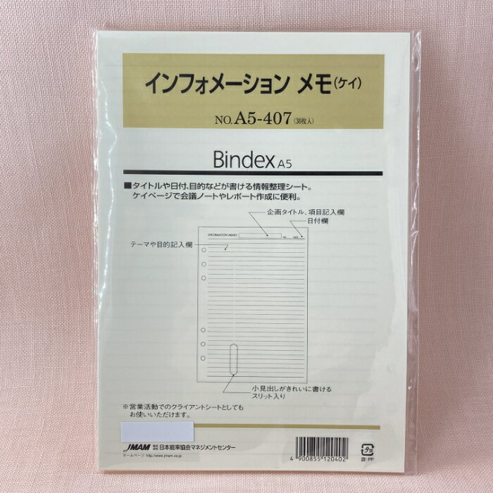 日本能率協会 システム手帳 リフィル インフォメーションメモ (ケイ) A5サイズ A5-407 バインデックス bindex リフィール