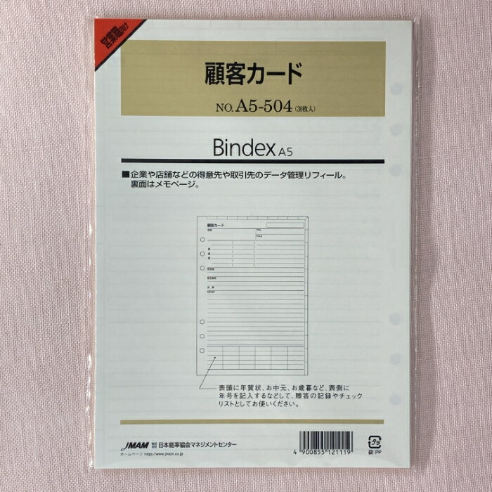 日本能率協会 システム手帳 リフィル 顧客カード A5サイズ A5-504 バインデックス bindex リフィール