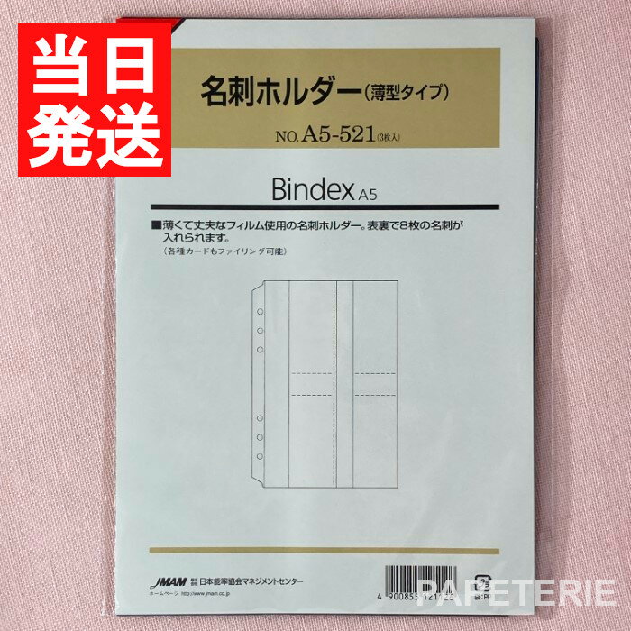 日本能率協会 システム手帳 リフィル 名刺ホルダー (薄型タイプ) A5サイズ A5-521 バインデックス bindex リフィール