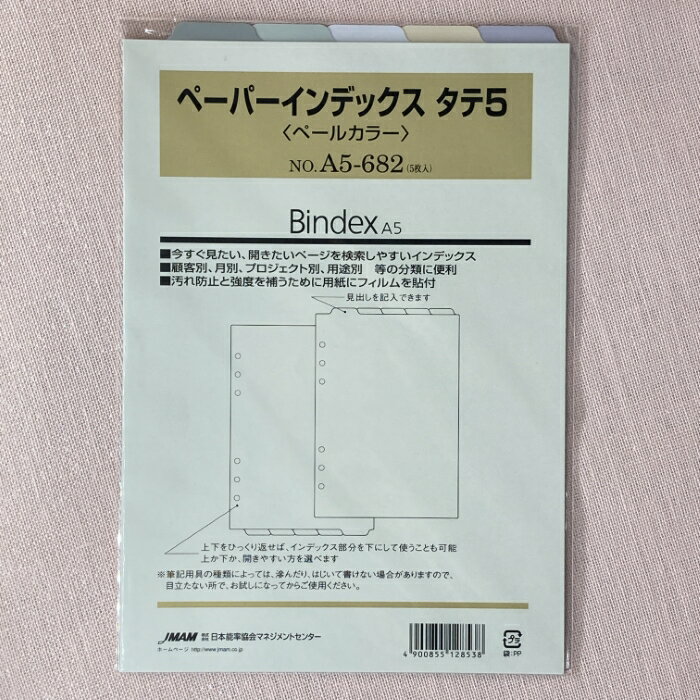 日本能率協会 システム手帳 リフィル ペーパーインデックス 　タテ5 (ペールカラー) A5サイズ A5-682 バインデックス bindex リフィール