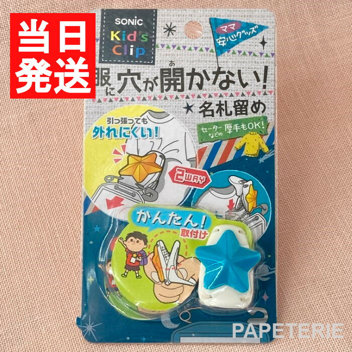ソニック キッズクリップ 服に穴が開かない名札留め ブルー ホシ SK-1573-B 送料無料 名札 クリップのサムネイル