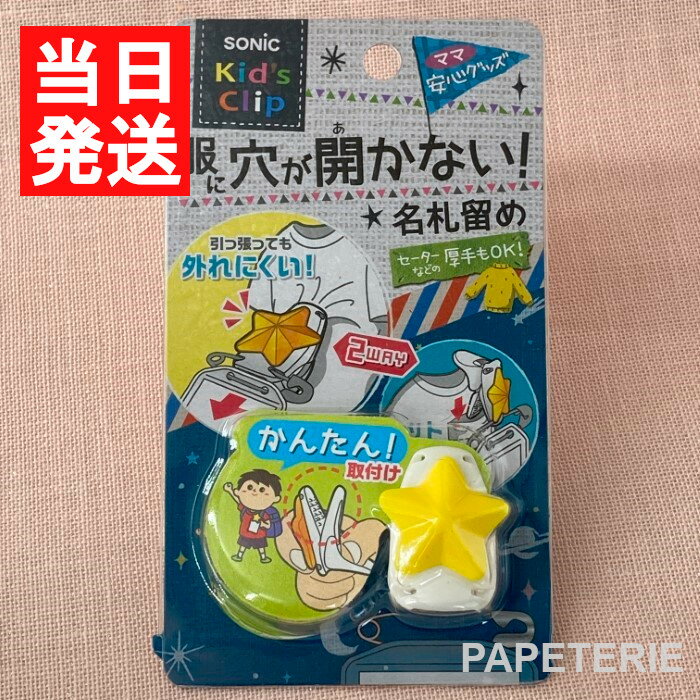 ソニック キッズクリップ 服に穴が開かない名札留め イエロー ホシ SK-1573-Y 送料無料 名札 クリップのサムネイル