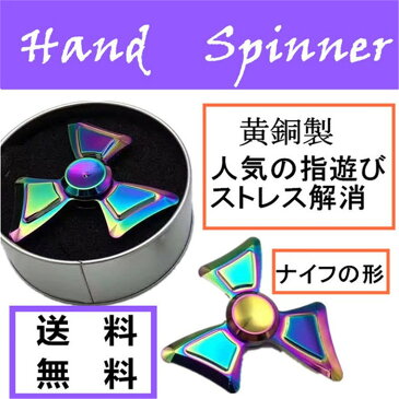 ハンドスピナー Hand spinner 指スピナー ストレス解消 トビナイフ 指のこま 独楽回し 合金製 おもちゃTOY ウィジェット フォーカス hand fidget toy 金属製 おしゃれ かっこいい 人気 個性的 ユニーク 黄銅 合金 レインボー 上品 送料無料