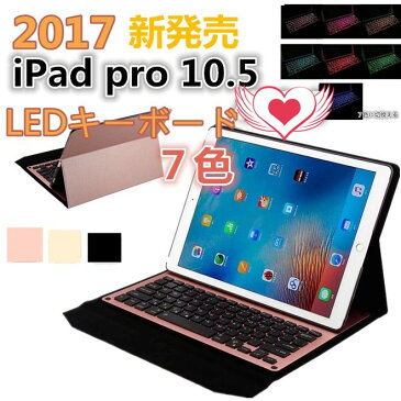 New iPad Pro 10.5 (2017)用キーボードケース/キーボードカバー LED 7色のバックライト スタンド機能 LED光る 7色切換える カバー 耐衝撃 アルミ合金製+PUレザー ワイヤレスbluetoothキーボード アルミニウム合金製キーボード