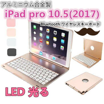 iPad pro 10.5(2017) アルミニウム合金製キーボード ケース付き スタンド機能 Bluetooth キーボード ケース PCカバー LED光る 7色切換える ケース付き 保護ケース カバー 耐衝撃 iPad Pro 10.5 2017年新発売キーボードケース