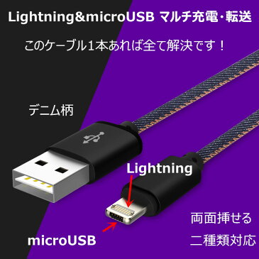 microUSB Lightning 充電ケーブル 充電コード 高速充電 iPhone Android スマホ 充電ケーブル マイクロUSBケーブル iphoneX 充電器 スマホ Lightningケーブル ライトニングケーブル USBケーブル 急速 急速充電 アイフォン 1m デニム柄 iPhone・アンドロイド共用