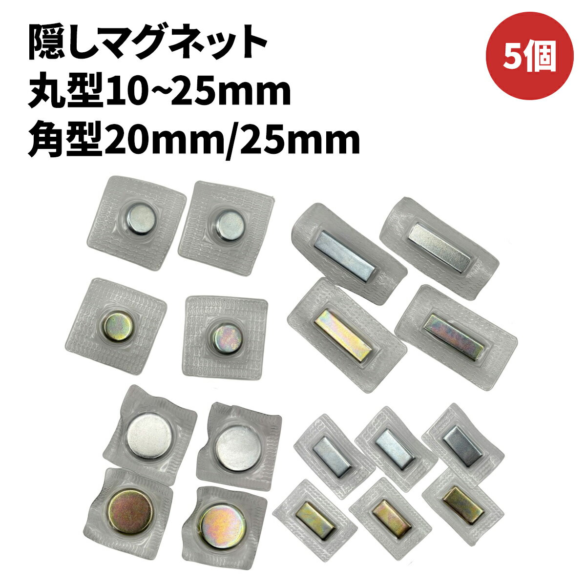 [5個] 隠し マグネット 強力 後付け 丸型 角型 埋め込み 縫い付け 超強力 磁石 ビニール 手芸用 留め具 隠しマグネット マグネットボタン 内蔵 ハンドメイド バッグ 革小物 手芸 ボタン ホック ケース DIY 卸 大量 オススメ 10mm 11mm 15mm 17mm 20mm 25mm 5個セット