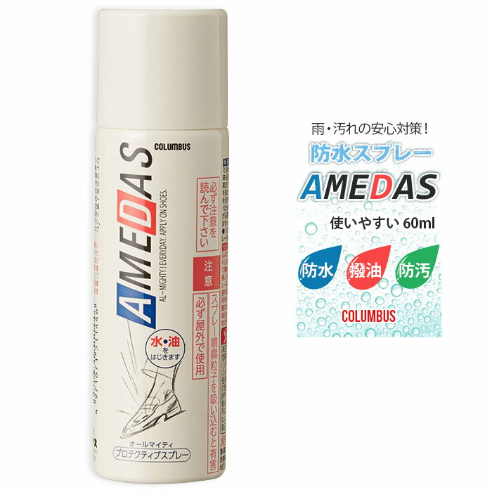 送料無料 定形外郵便 シューケア用品 防水スプレー 60ml携帯用サイズ COLUMBUS amedas コンパクトサイズ 使いやすい 雨雪でも安心 ブーツ ブーティ コロンブス アメダス 撥水 撥油 防汚 靴 革靴 梅雨対策 フッ素 メンズ レディースのサムネイル