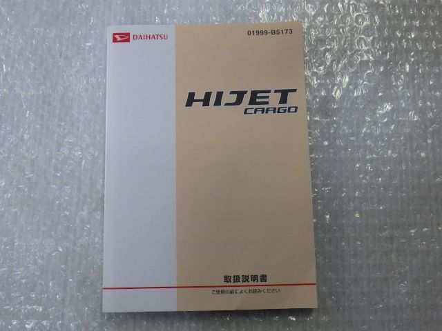 ★ハイゼットカーゴ 2016年★取扱説明書 純正 中古 01999-B5173