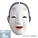 あす楽12時! お面 小面 (パッケージなし) 6枚 DICOM90263