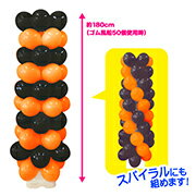【風船配りキット100名分 バルーン配布】お客さんくるくる風船タワーキット ハロウィンカラー オレンジ／ブラック KIS50196