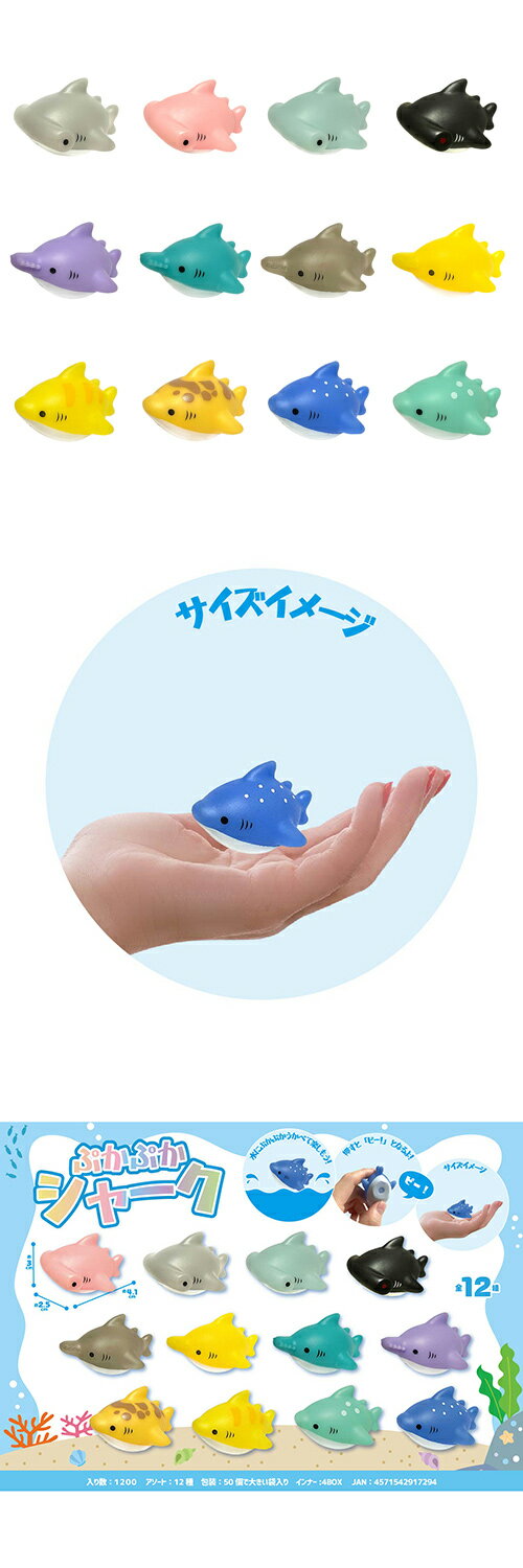 【縁日すくい　浮かぶ人形　サメ】ぷかぷかシャーク50個　 MYBNS91729 2