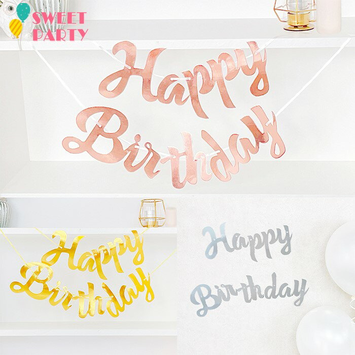 ペーパー ガーランド HAPPY BIRTHDAY ハッピーバースデー 誕生日 パーティー イベント パーティー 飾り付け 飾り サプライズ パーティー 誕生日...