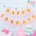 【2つ購入→P5倍!!★3つ以上購入→P10倍!!!】100日 飾り レターバナー バルーン 百日祝い 飾り 飾り付け アートペーパー ガーランド HAPPY ...