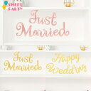 ペーパー ガーランド Just Married 結婚しました！ Happy Wedding 結婚おめでとう！ ウェディング パーティー 飾り付け 飾り 結婚 婚約 サプライズ パーティー イベント ガーランド レターバナーおしゃれ あす楽