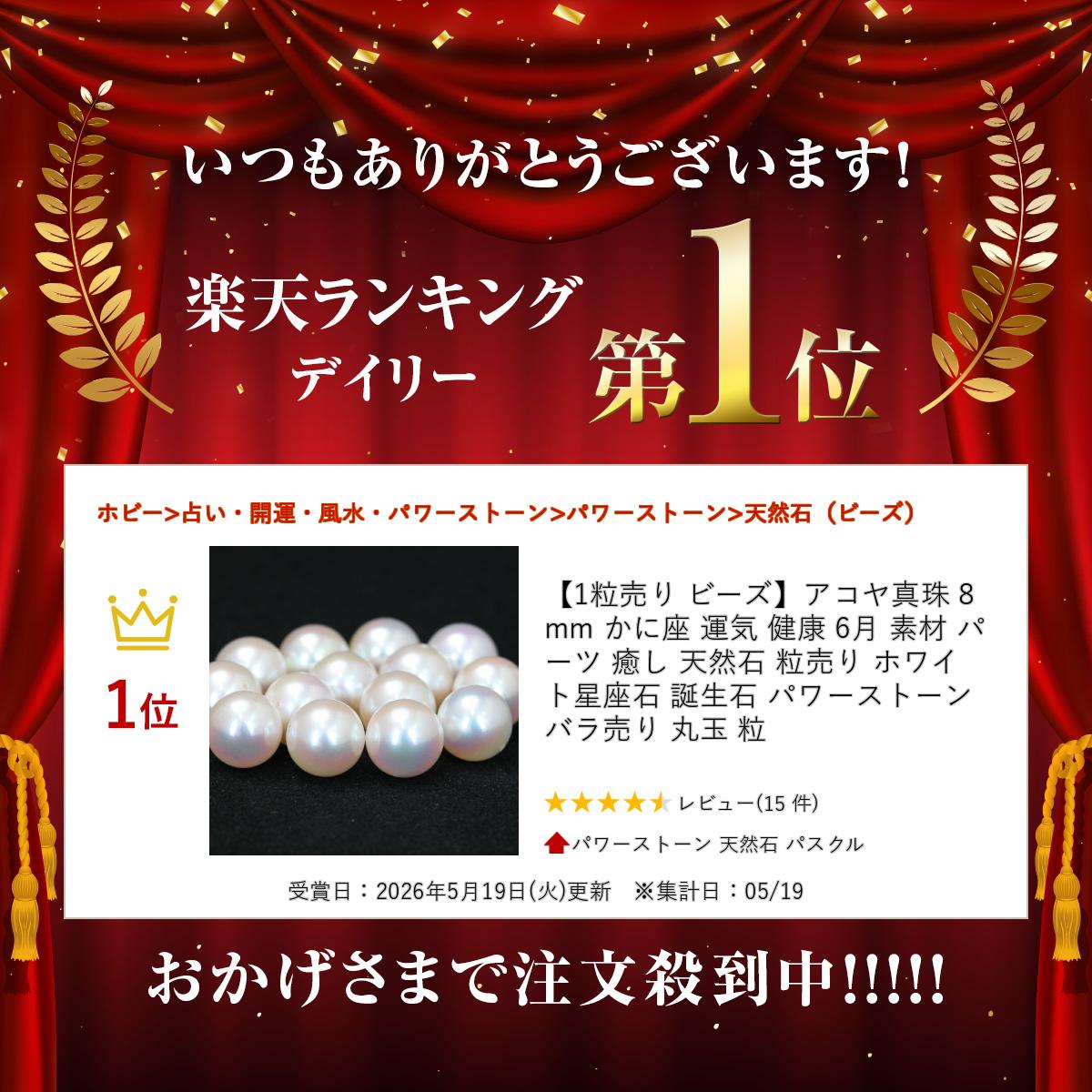 【楽天ランキング受賞】 【1粒売り ビーズ】アコヤ真珠 8mm かに座 運気 健康 6月 ...