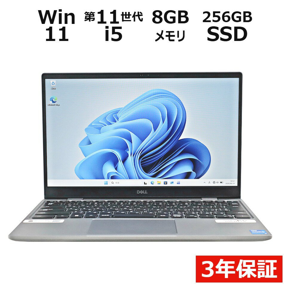 【ポイント20倍】DELL LATITUDE 3320 中古パソコン ノート B5・モバイル Windows 11 Pro 無線LAN Core i5 中古 3年保証 ポイント10-20倍