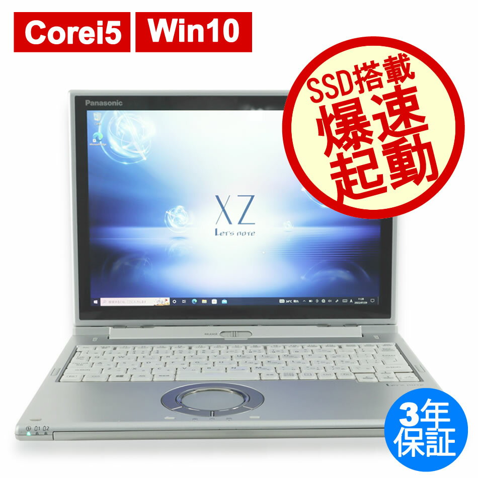 PANASONIC LET'SNOTE CF-XZ6 CF-XZ6RD3VS 中古パソコン ノート B5・モバイル Windows 10 Pro 無線LAN Core i5 あす楽対応 中古 3年保証 ポイント10-20倍