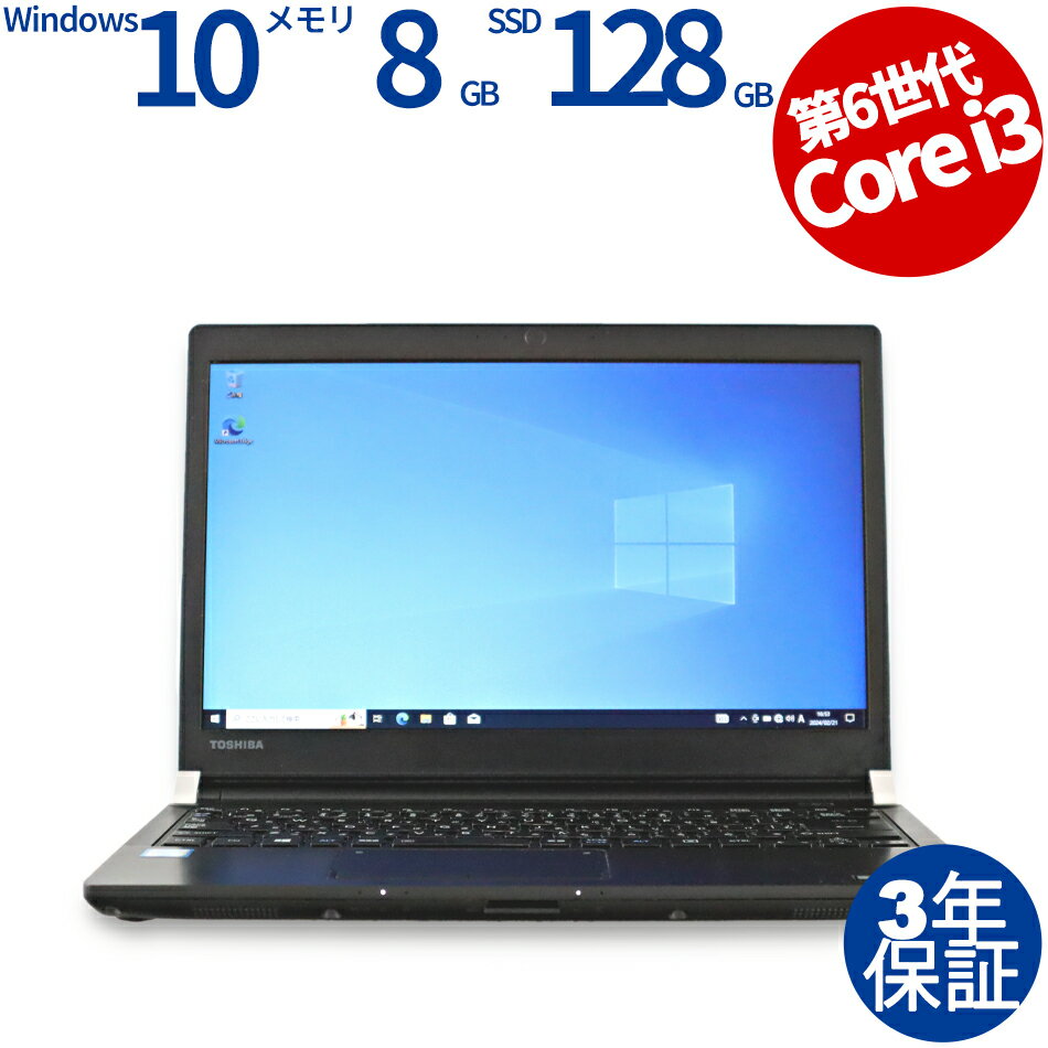 東芝 DYNABOOK R73/G PR73GGA1337AD11 中古パソコン ノート B5 モバイル Windows 10 Pro 無線LAN Core i3 あす楽対応 中古 3年保証 ポイント10-20倍