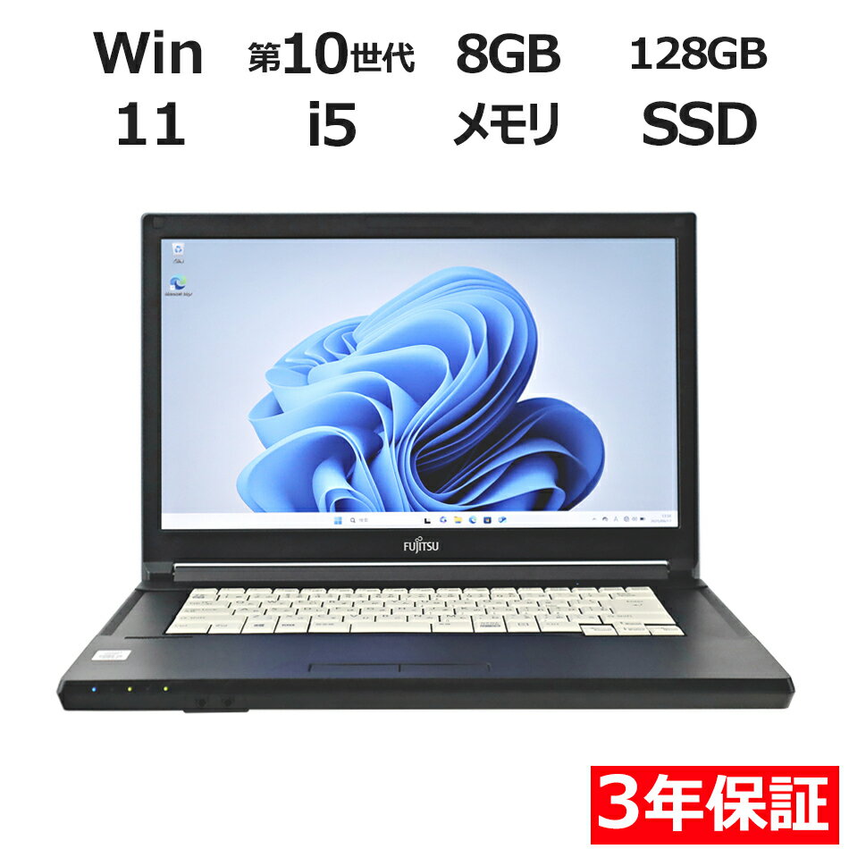 富士通 LIFEBOOK A5510/D FMVA82022 中古パソコン ノート A4 Windows 11 Pro 無線LAN Core i5 中古 3年保証 ポイント10-20倍
