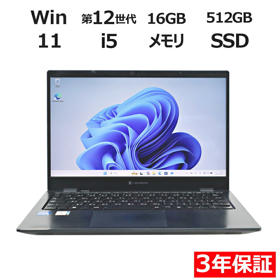 dynabook DYNABOOK G83/KU A6GNKUFCH515 中古パソコン ノート B5・モバイル Windows 11 Pro 無線LAN Core i5 中古PC パソコレ 3年保証 ポイント10-20倍