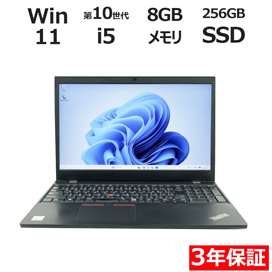 【ポイント20倍】LENOVO THINKPAD L15 GEN 1 20U4-S3SU00 中古パソコン ノート A4 Windows 11 Pro 無線LAN Core i5 中古 3年保証 ポイント10-20倍
