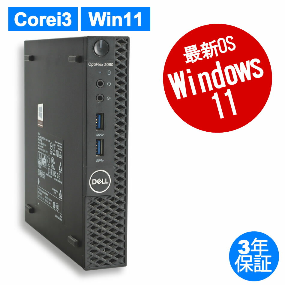 DELL OPTIPLEX 3060 MICRO 中古パソコン デスクトップ 省スペース Windows 11 Pro Core i3 あす楽対応 中古 3年保証 ポイント10-20倍