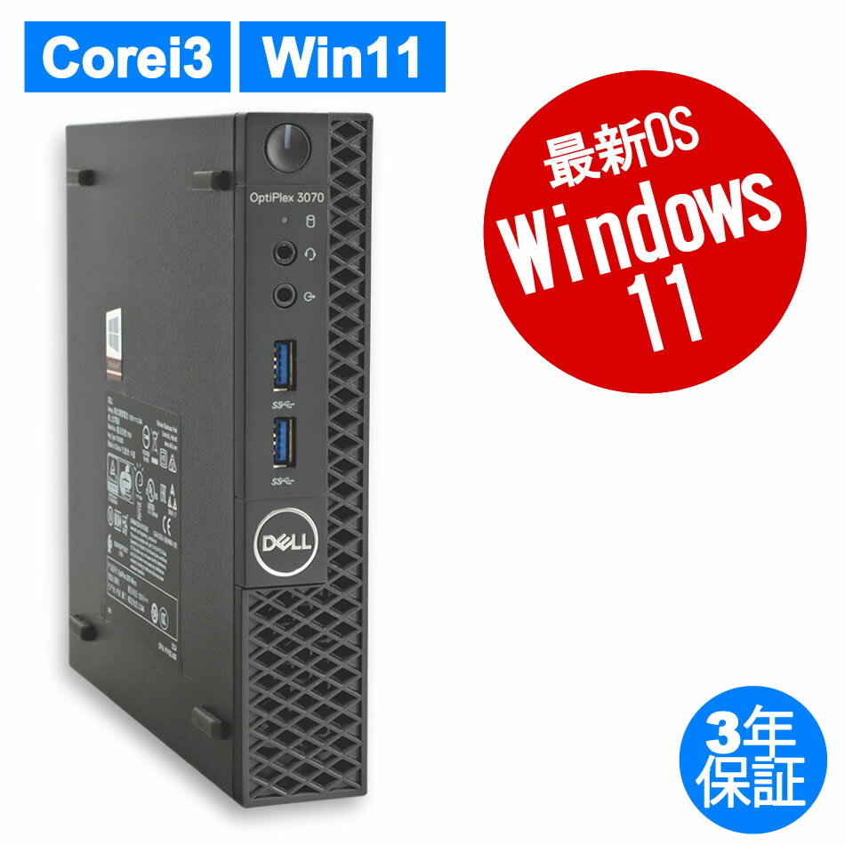 DELL OPTIPLEX 3070 MICRO 中古パソコン デスクトップ ミニPC Windows 11 Pro Core i3 中古 3年保証 ポイント1...