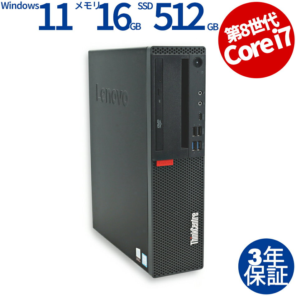 【期間限定最大2,000円オフクーポン】 LENOVO THINKCENTRE M720S SMALL 10SU-S9HV00 中古パソコン デスクトップ 省スペース Windows 11 Home Core i7 中古 3年保証 ポイント10-20倍