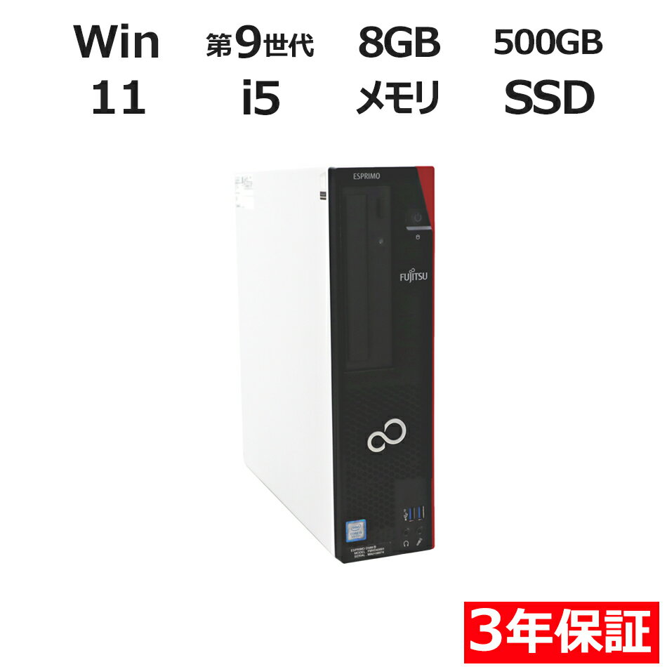 【ポイント20倍】富士通 ESPRIMO D588/B FMVD43001 中古パソコン デスクトップ 省スペース Windows 11 Pro Core i5 中古 3年保証 ポイント10-20倍