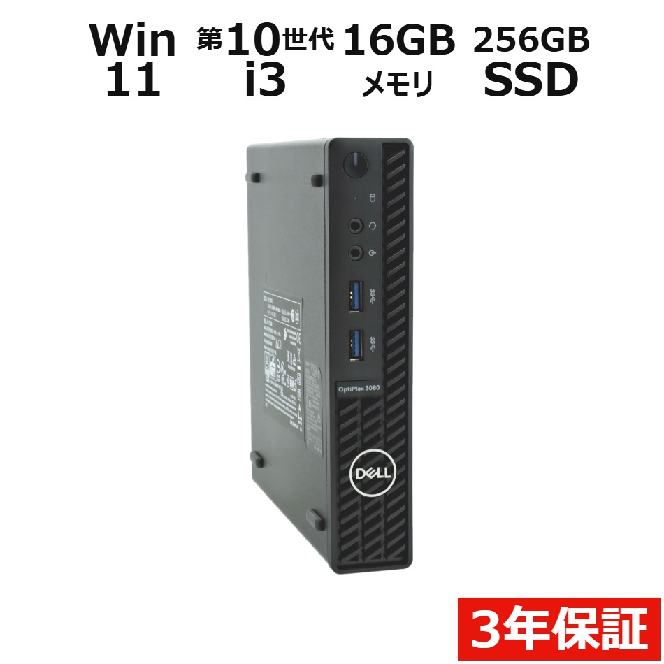 【ポイント20倍】DELL OPTIPLEX 3080 MICRO 中古パソコン デスクトップ ミニPC Windows 11 Pro 無線LAN Core i3 中古 3年保証 ポイント10-20倍