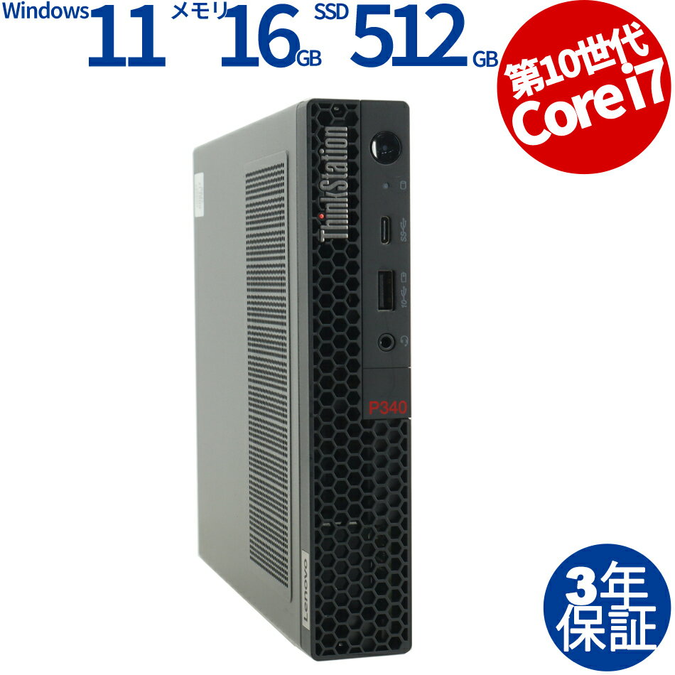 LENOVO THINKSTATION P340 TINY 30DF-S0J700 中古パソコン デスクトップ 省スペース Windows 11 Pro Core i7 あす楽対応 中古 3年保証 ポイント10-20倍