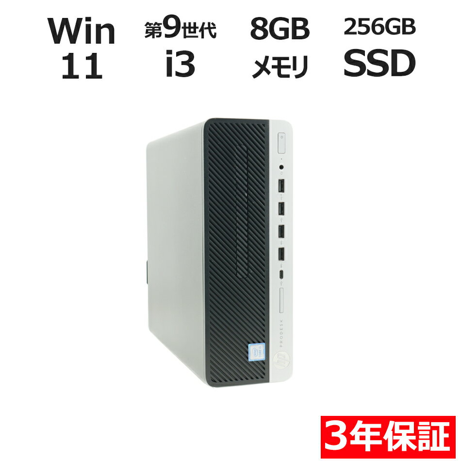 【ポイント20倍】HP PRODESK 600 G5 SF 中古パソコン デスクトップ 省スペース Windows 11 Pro Core i3 中古 3年保証 ポイント10-20倍