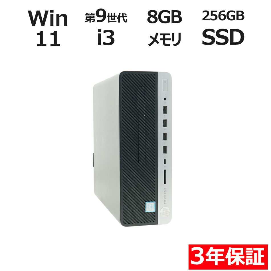 【ポイント20倍】HP PRODESK 600 G5 SF 中古パソコン デスクトップ 省スペース Windows 11 Pro Core i3 中古 3年保証 ポイント10-20倍