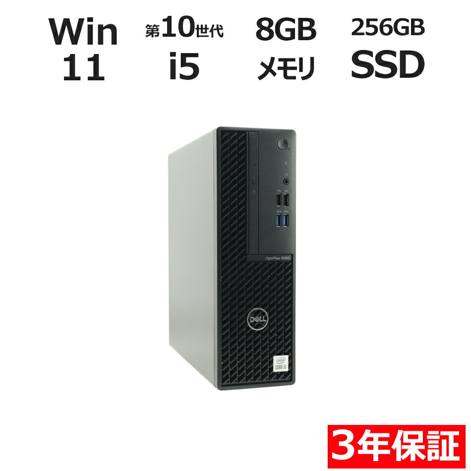 【ポイント20倍】DELL OPTIPLEX 3080 中古パソコン デスクトップ 省スペース Windows 11 Pro Core i5 中古 3年保証 ポイント10-20倍