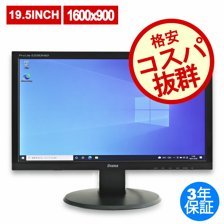 【ポイント20倍】IIYAMA PROLITE E2083HSD E2083HSD-B2 中古パソコン ディスプレイ 液晶 中古 3年保証 ポイント10-20倍