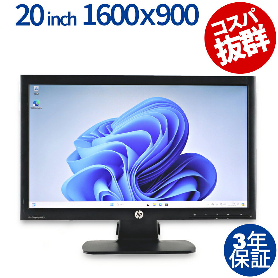 HP P201 中古パソコン ディスプレイ 液晶 あす楽対応 中古 3年保証 ポイント10-20倍