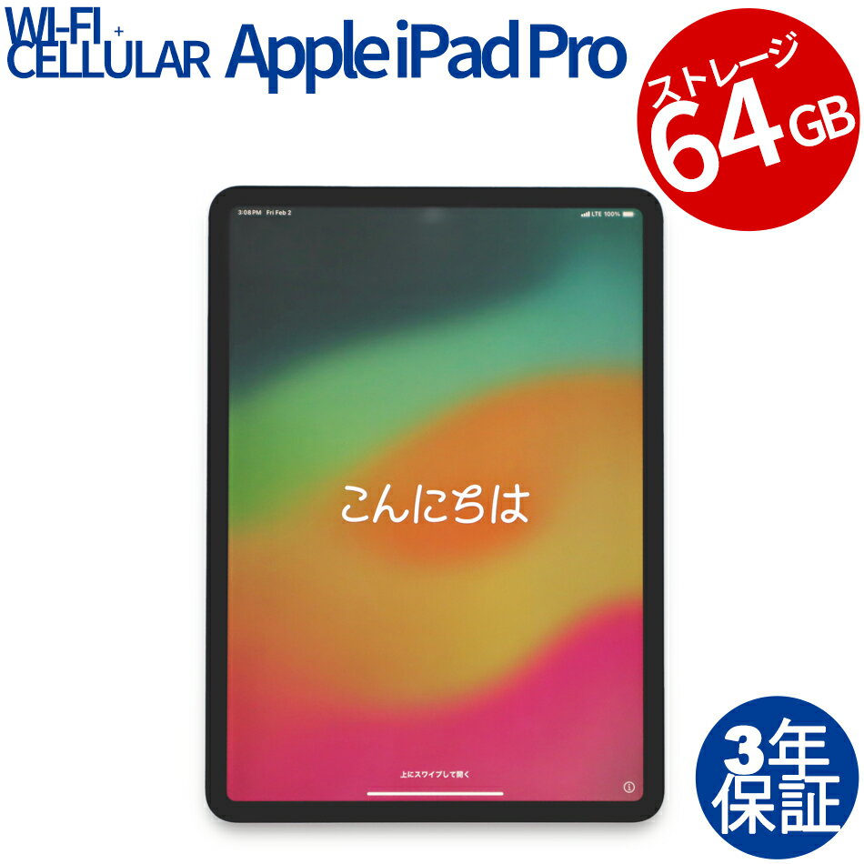 APPLE IPAD PRO WI-FI+CELLULAR 64GB MU0U2J/A 中古パソコン 生活家電 タブレット iPadOS 無線LAN その他 あす楽対応 中古 3年保証 ポイント10-20倍