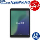 【常時最大ポイント20倍】 APPLE IPAD AIR 3 WI-FI+CELLULAR 64GB MV0D2J/A 中古パソコン 生活家電 タブレット iP...